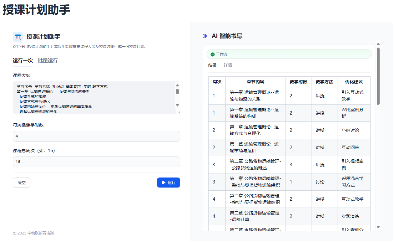 授课计划助手操作截图.png
