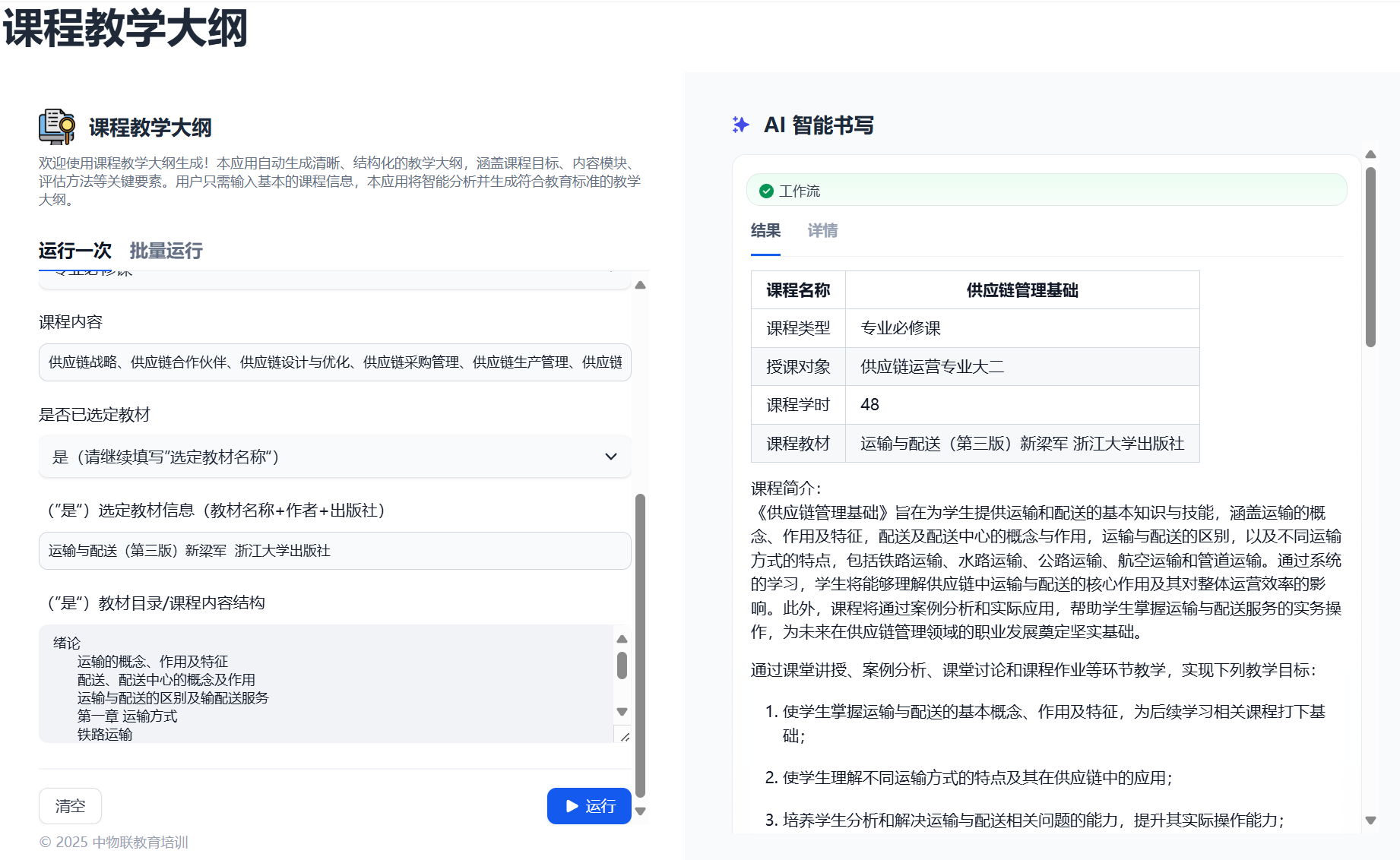课程教学大纲生成示例.png