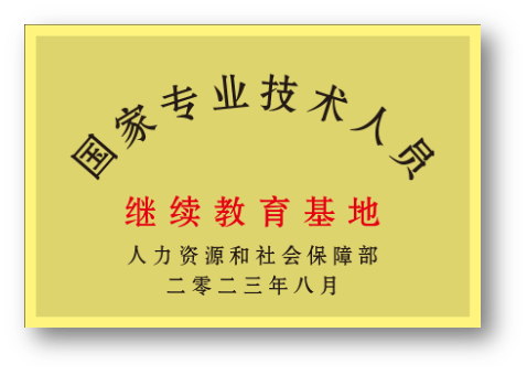 人社部继续教育基地