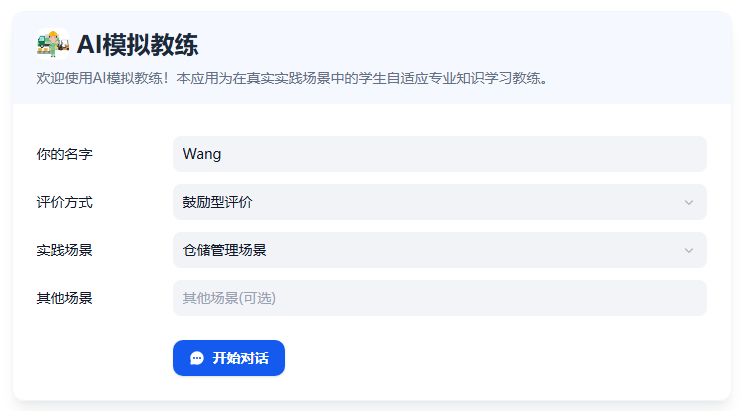 AI模拟教练初始界面图.png